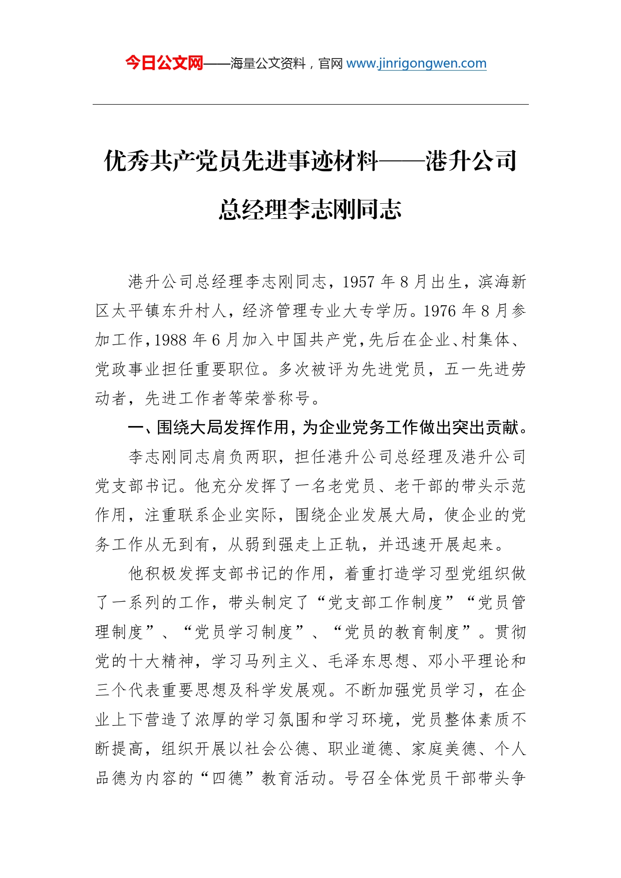 优秀共产党员先进事迹材料港升公司总经理李志刚同志(1)_第1页