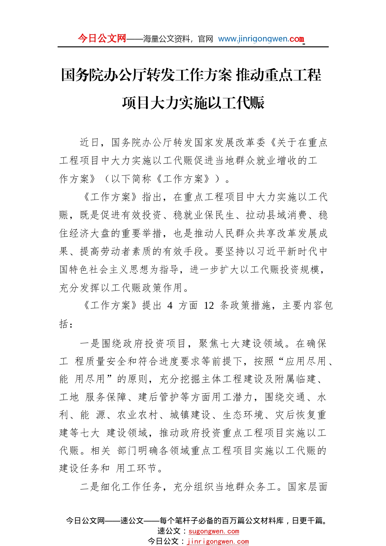 国务院办公厅转发工作方案推动重点工程项目大力实施以工代赈(20221013)9_1_第1页