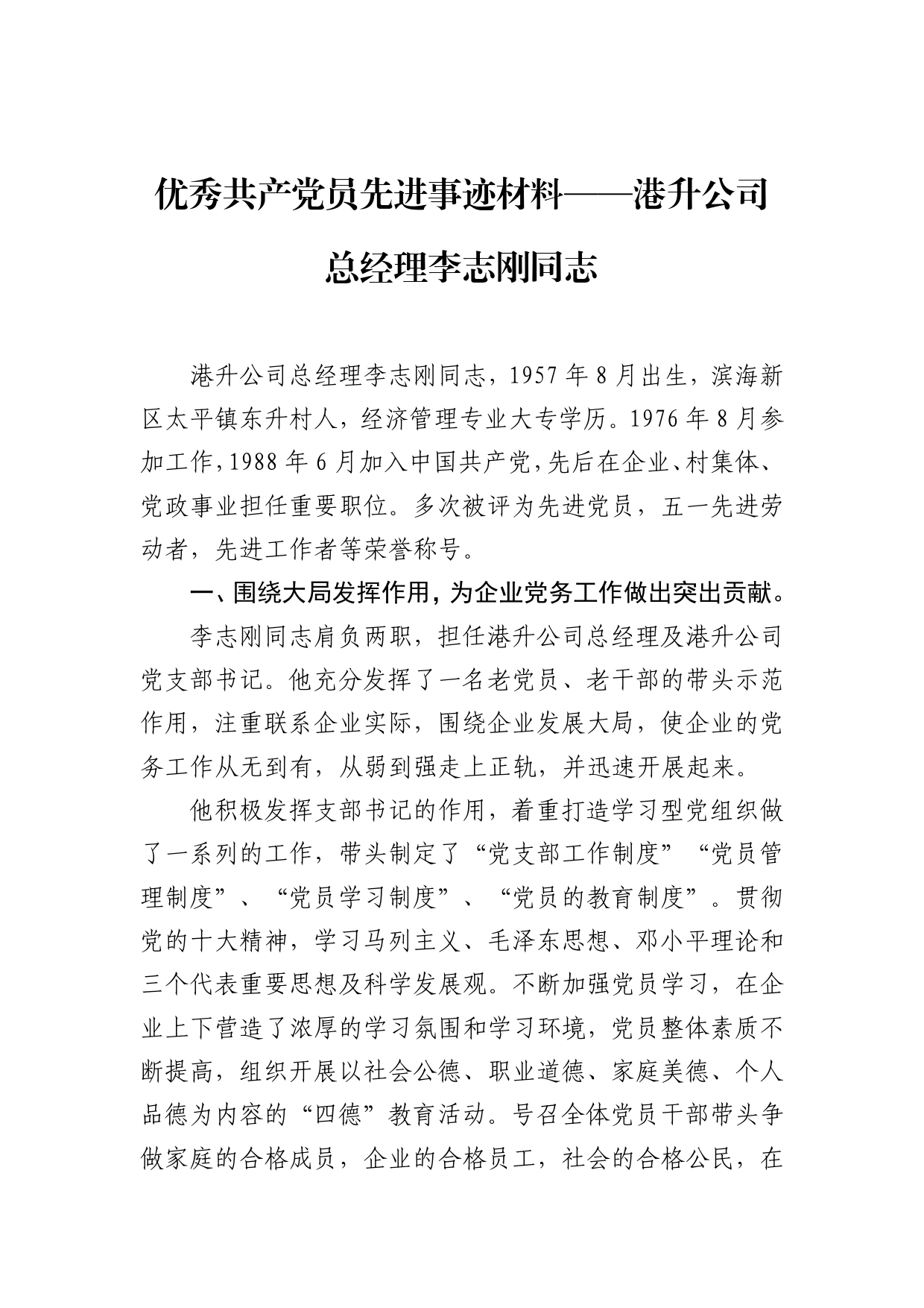 优秀共产党员先进事迹材料港升公司总经理李志刚同志_第1页