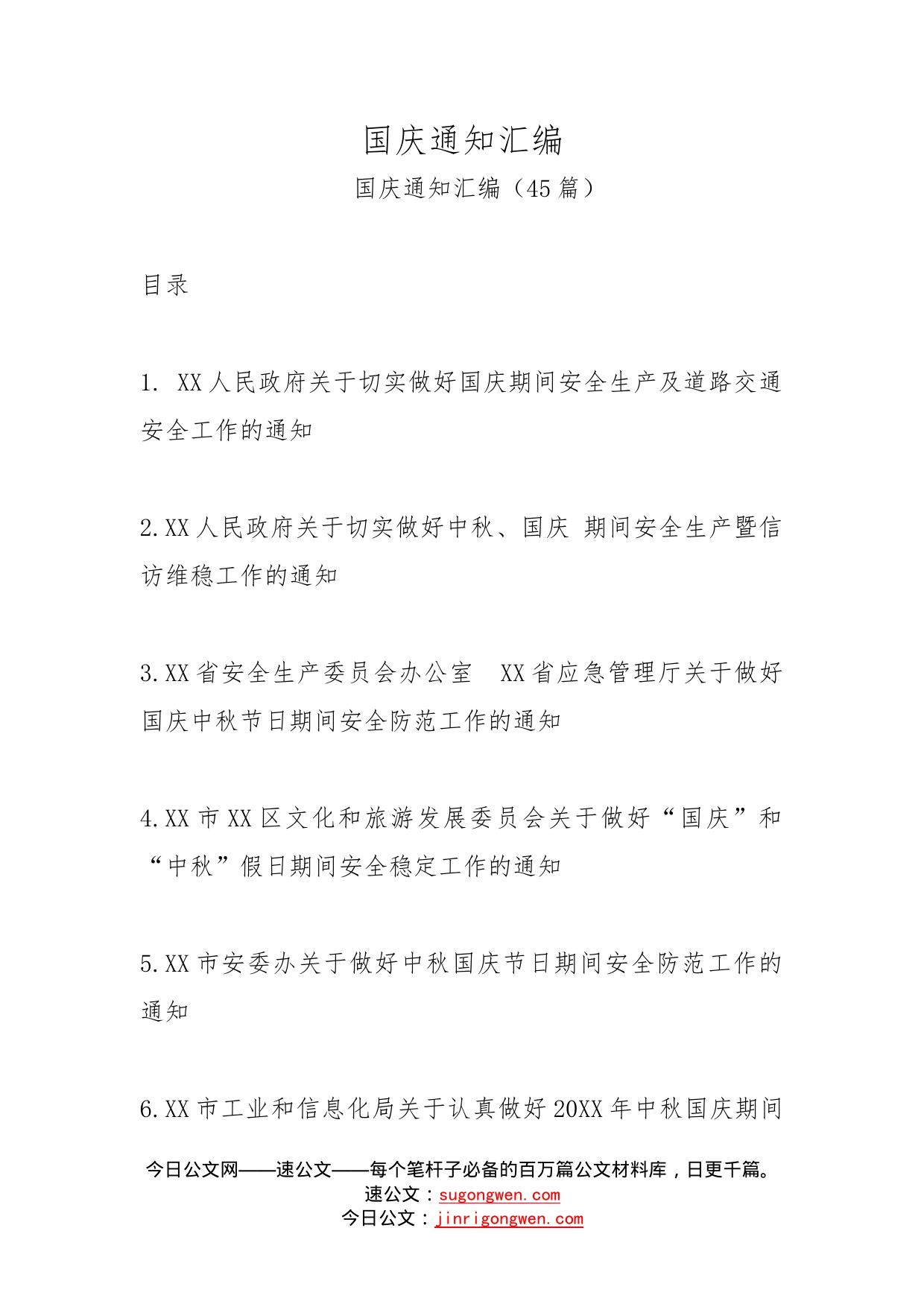 国庆通知汇编_第1页