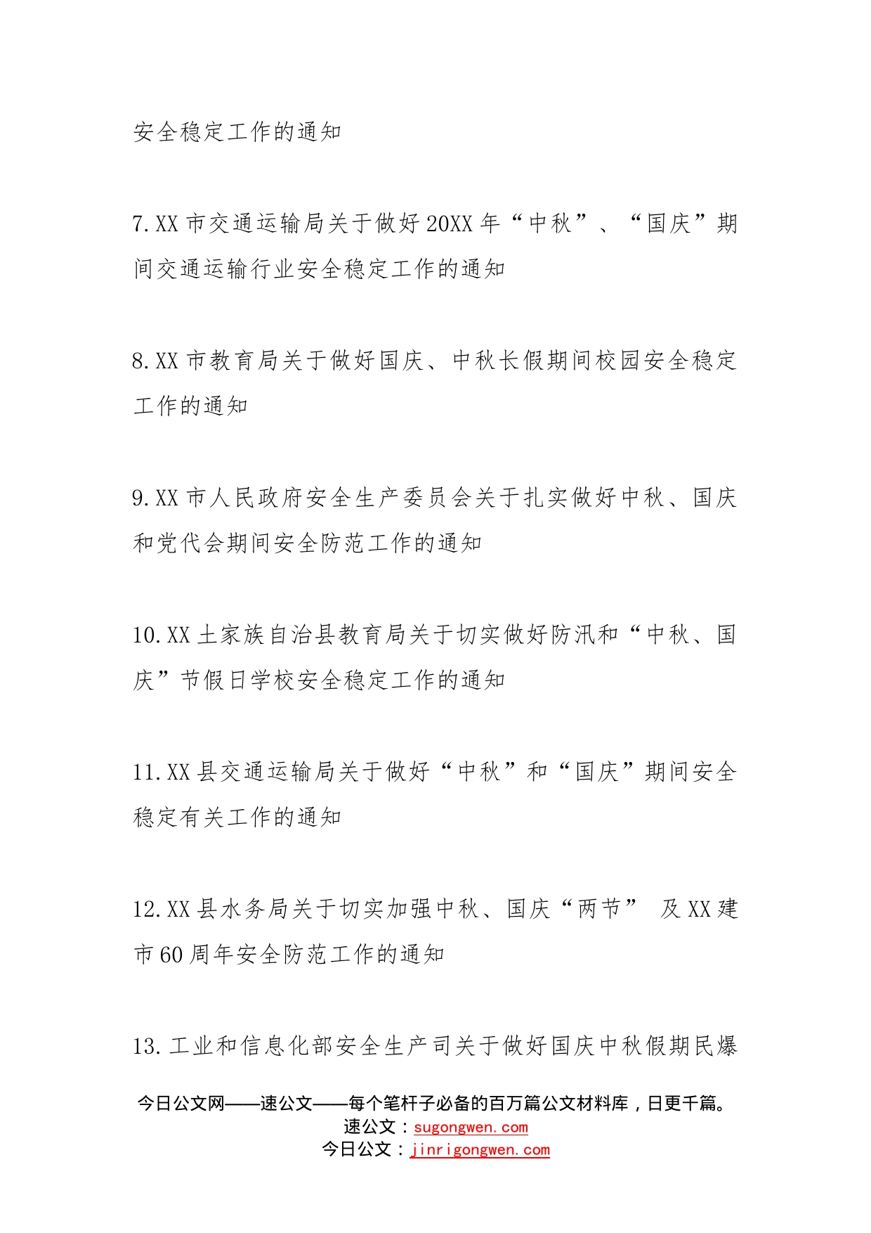 国庆通知汇编_第2页