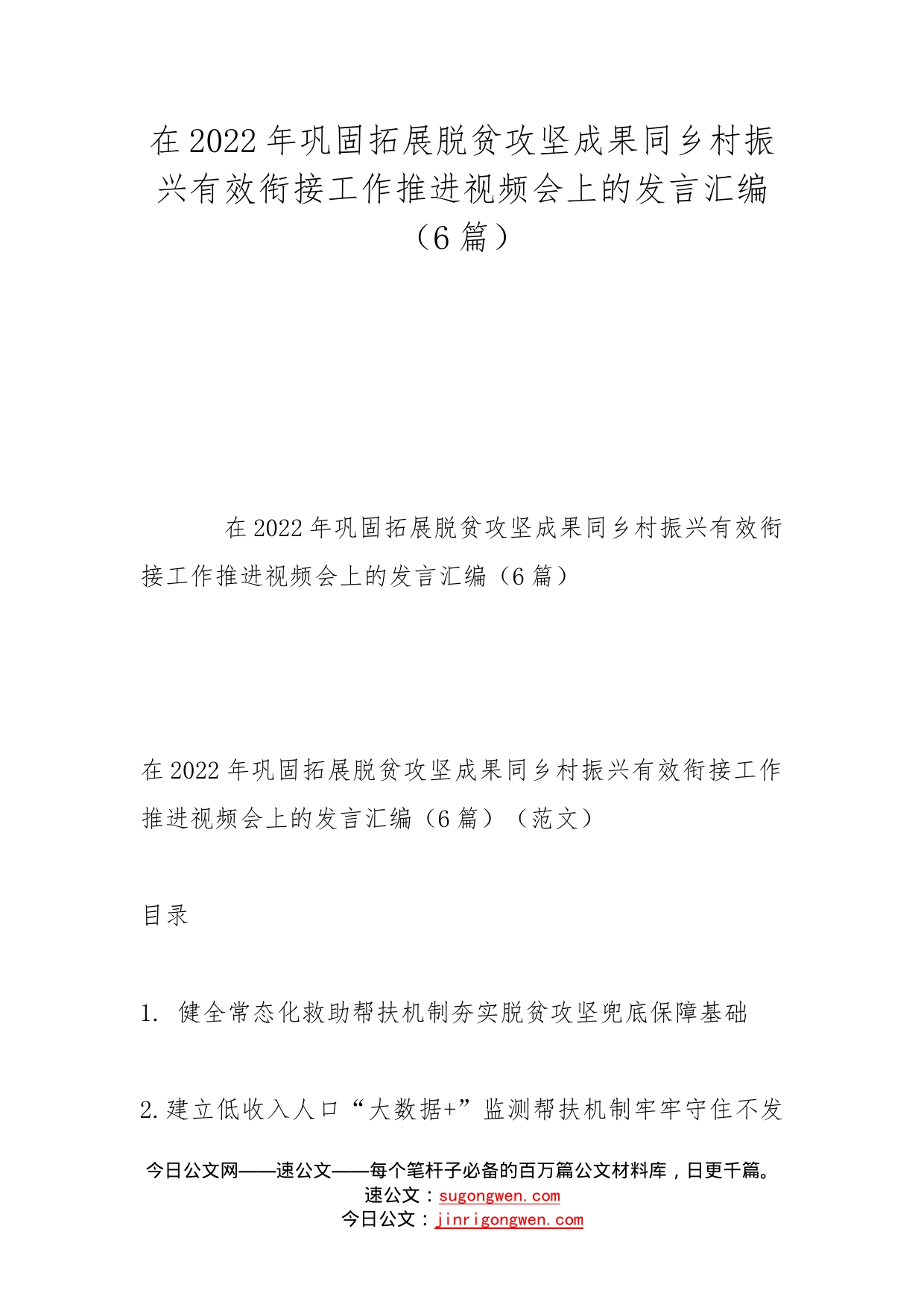 在2022年巩固拓展脱贫攻坚成果同乡村振兴有效衔接工作推进视频会上的发言汇编（6篇）_第1页