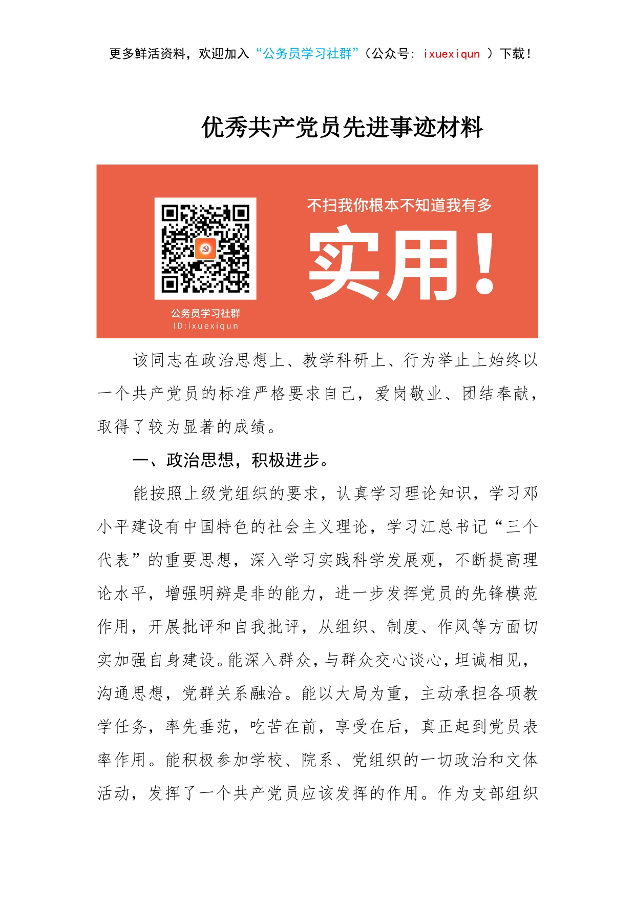 优秀共产党员先进事迹材料（3）_第1页