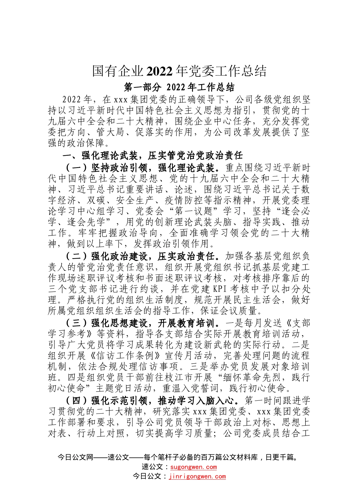 国有企业2022年党委工作总结9_第1页