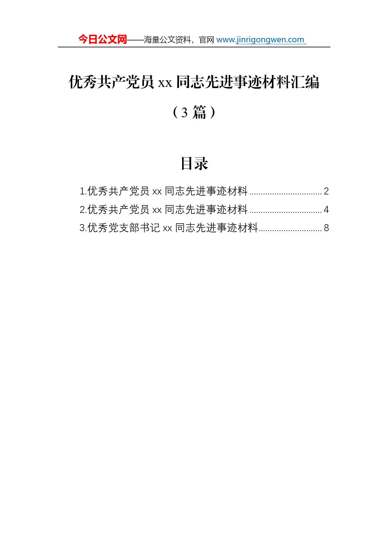 优秀共产党员同志先进事迹材料汇编（3篇）_第1页