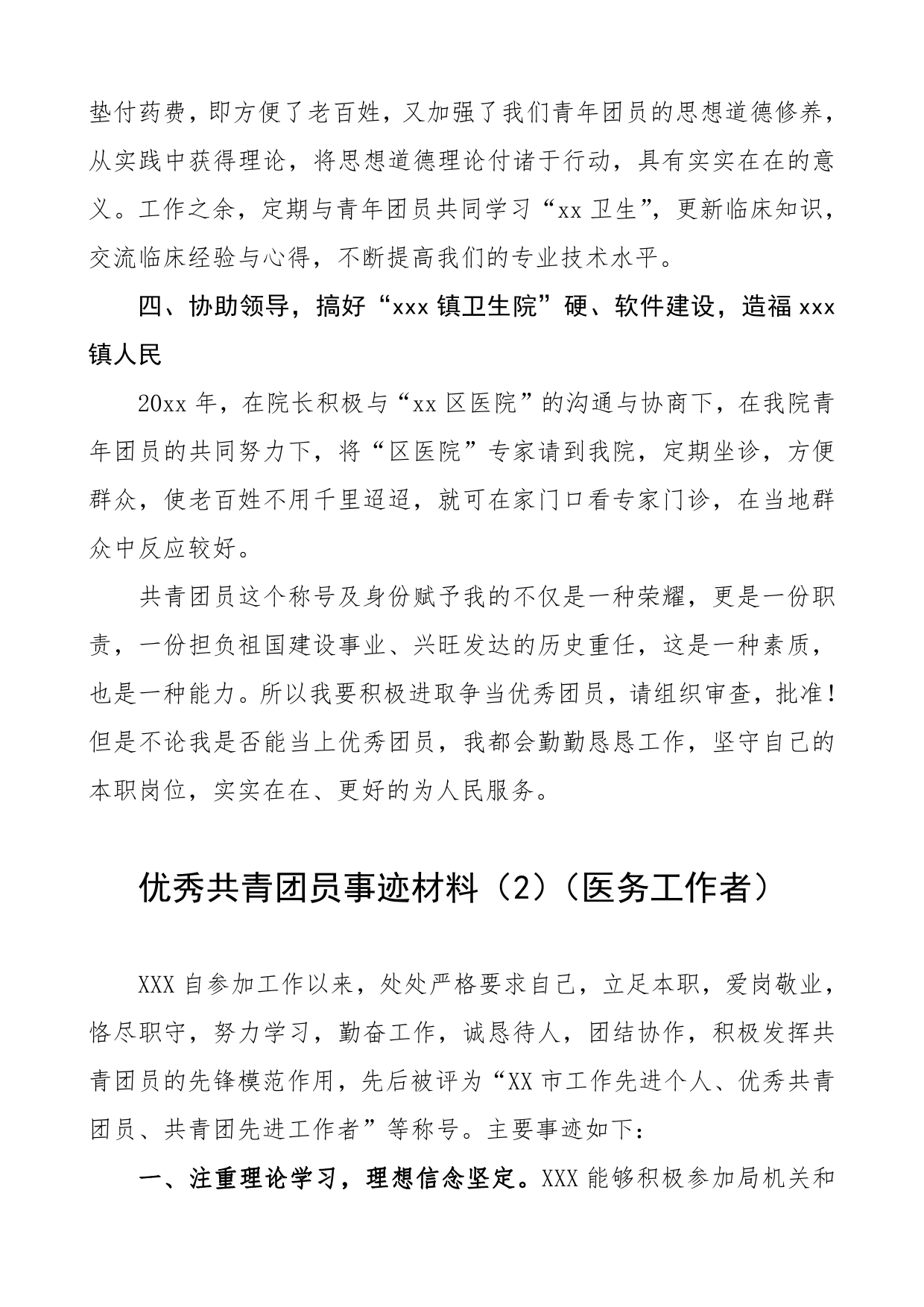 优秀共青团员事迹材料（4篇）（医务工作者、学校教师、机关干部）（五四青年节事迹）_第2页