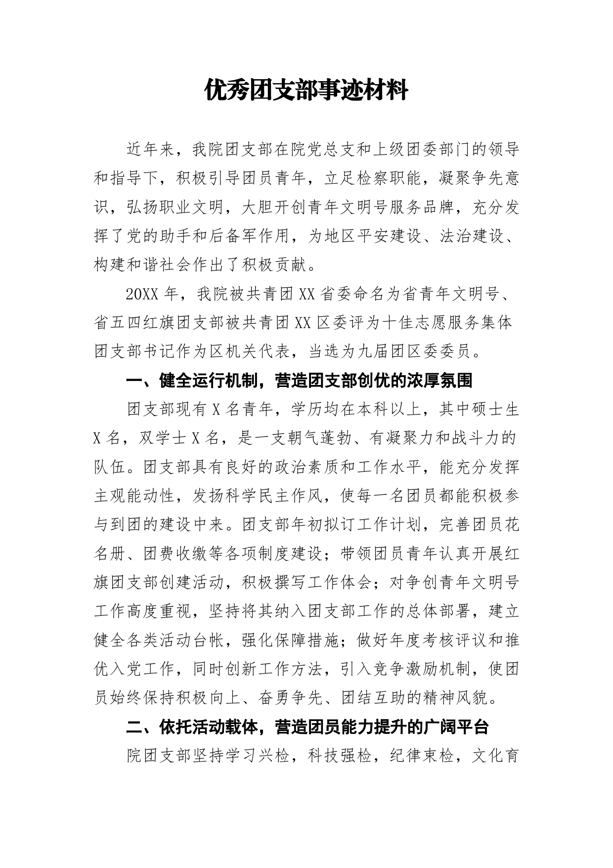 优秀团支部事迹材料.(1)_第1页