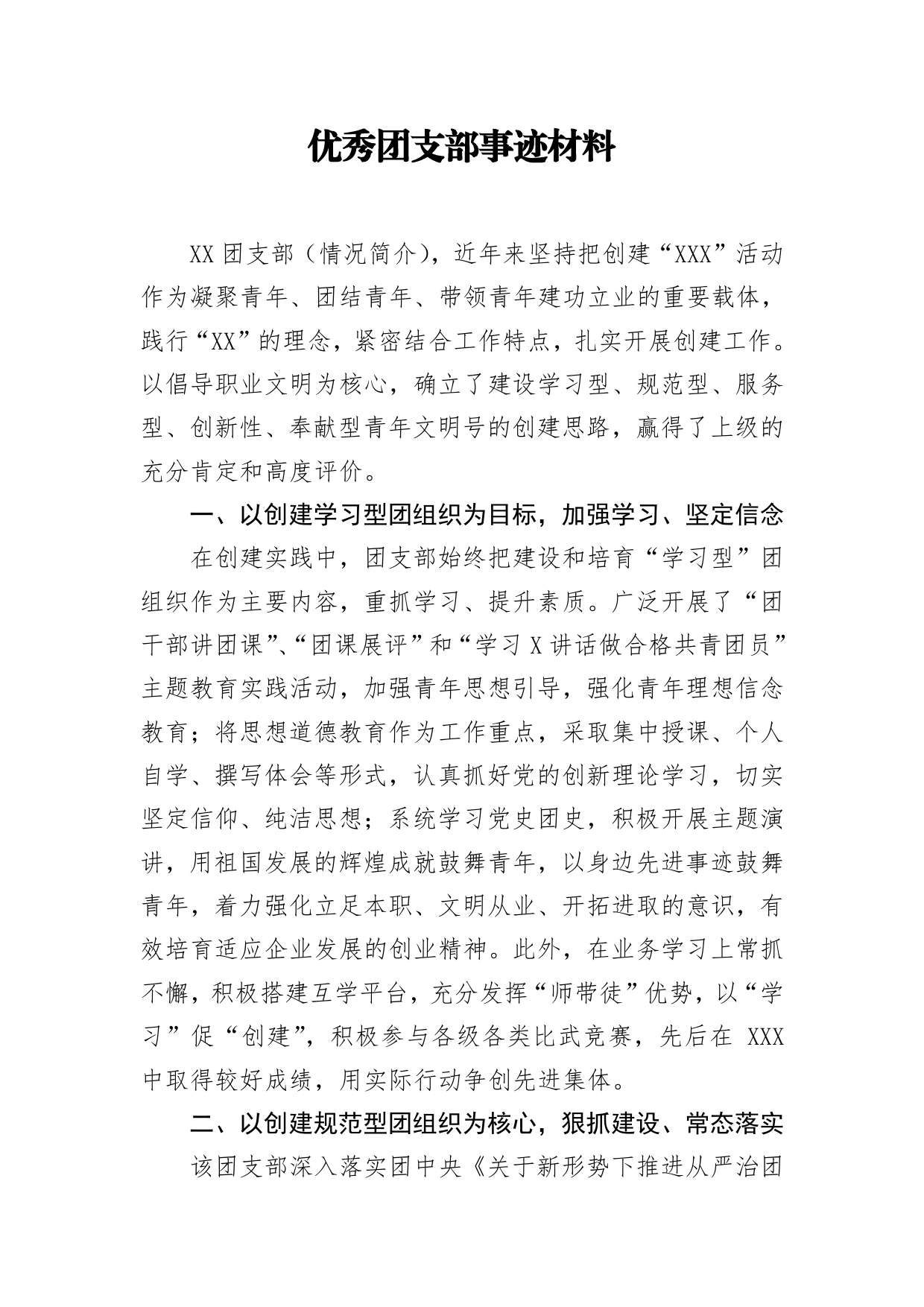 优秀团支部事迹材料._第1页