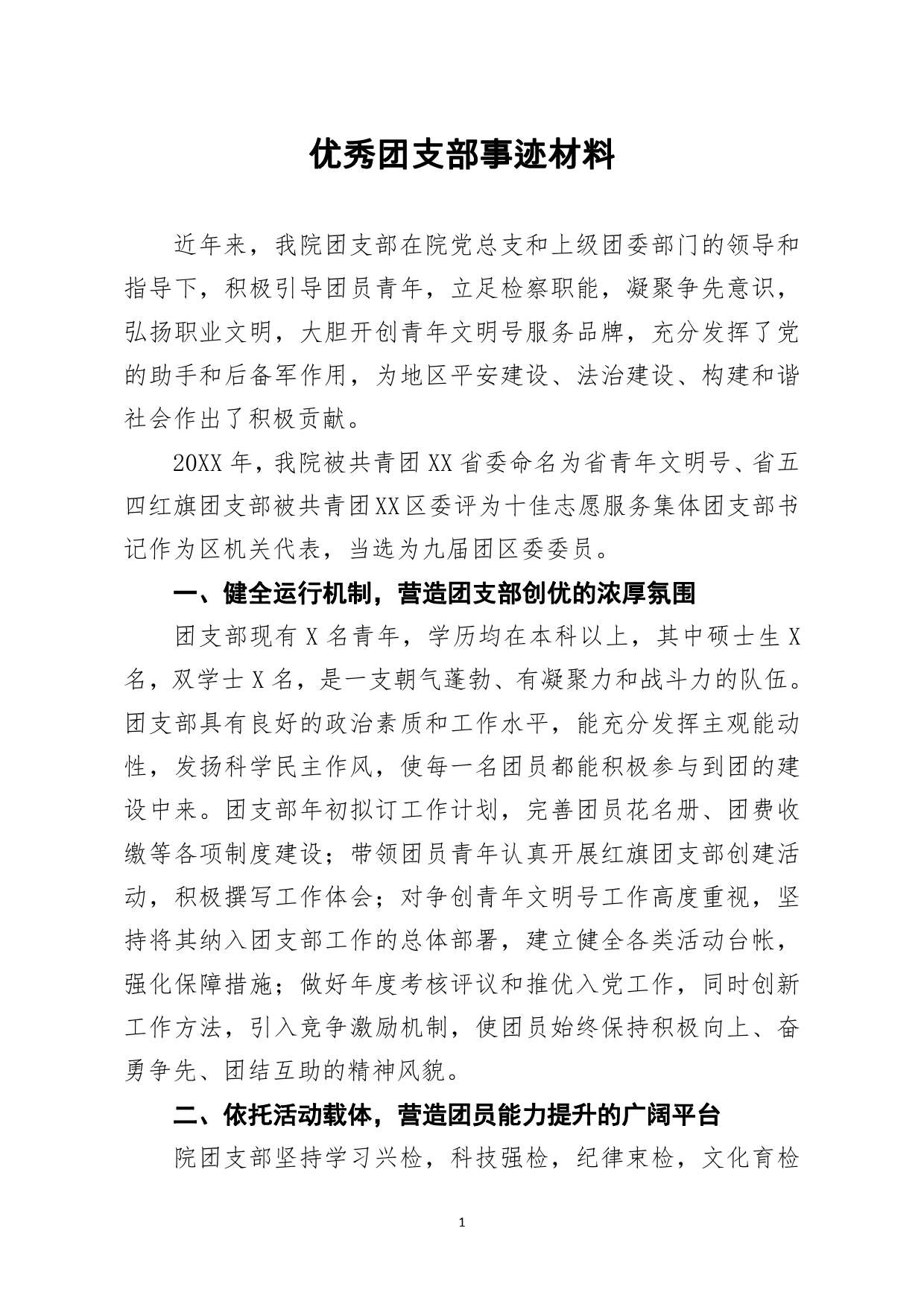 优秀团支部事迹材料_第1页