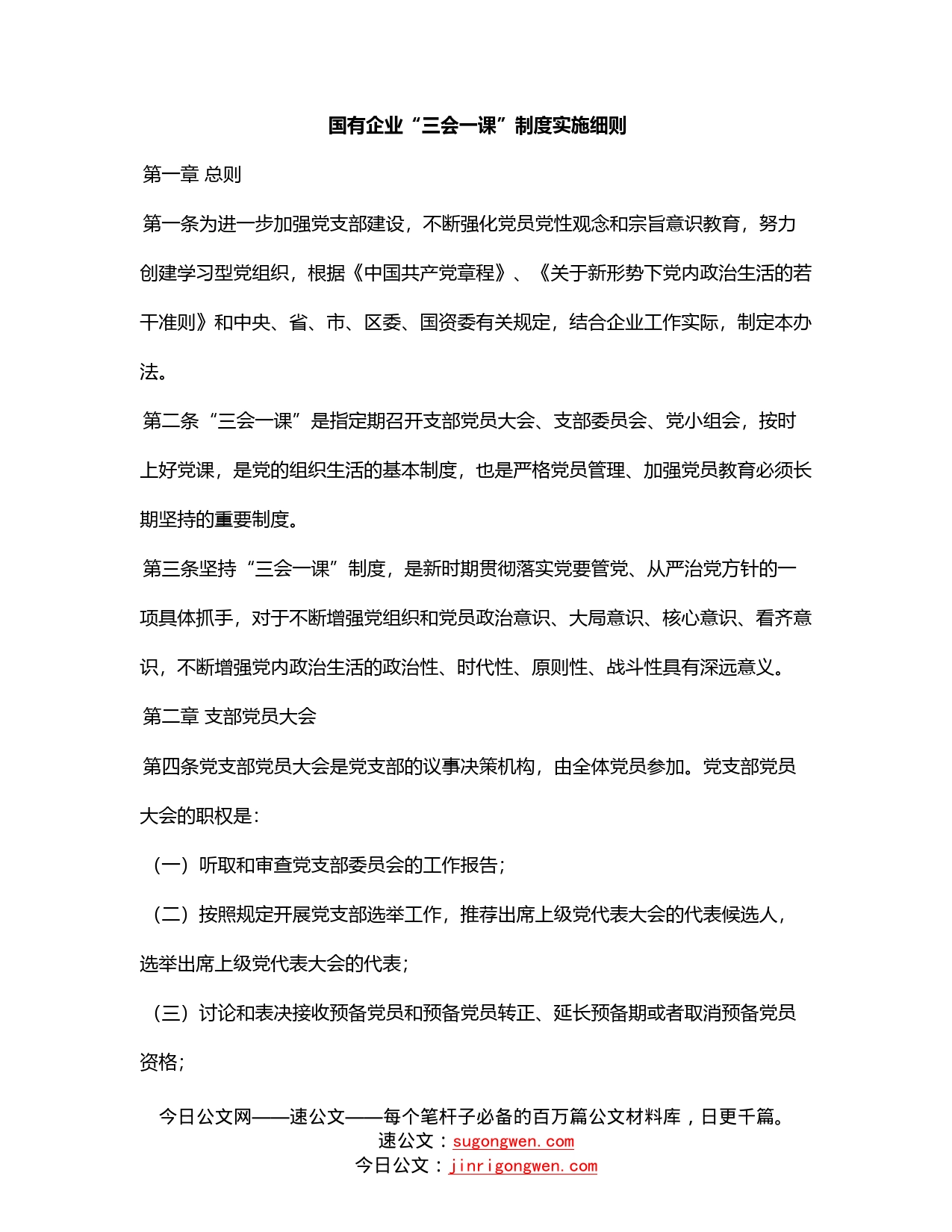 国有企业“三会一课”制度实施细则_第1页