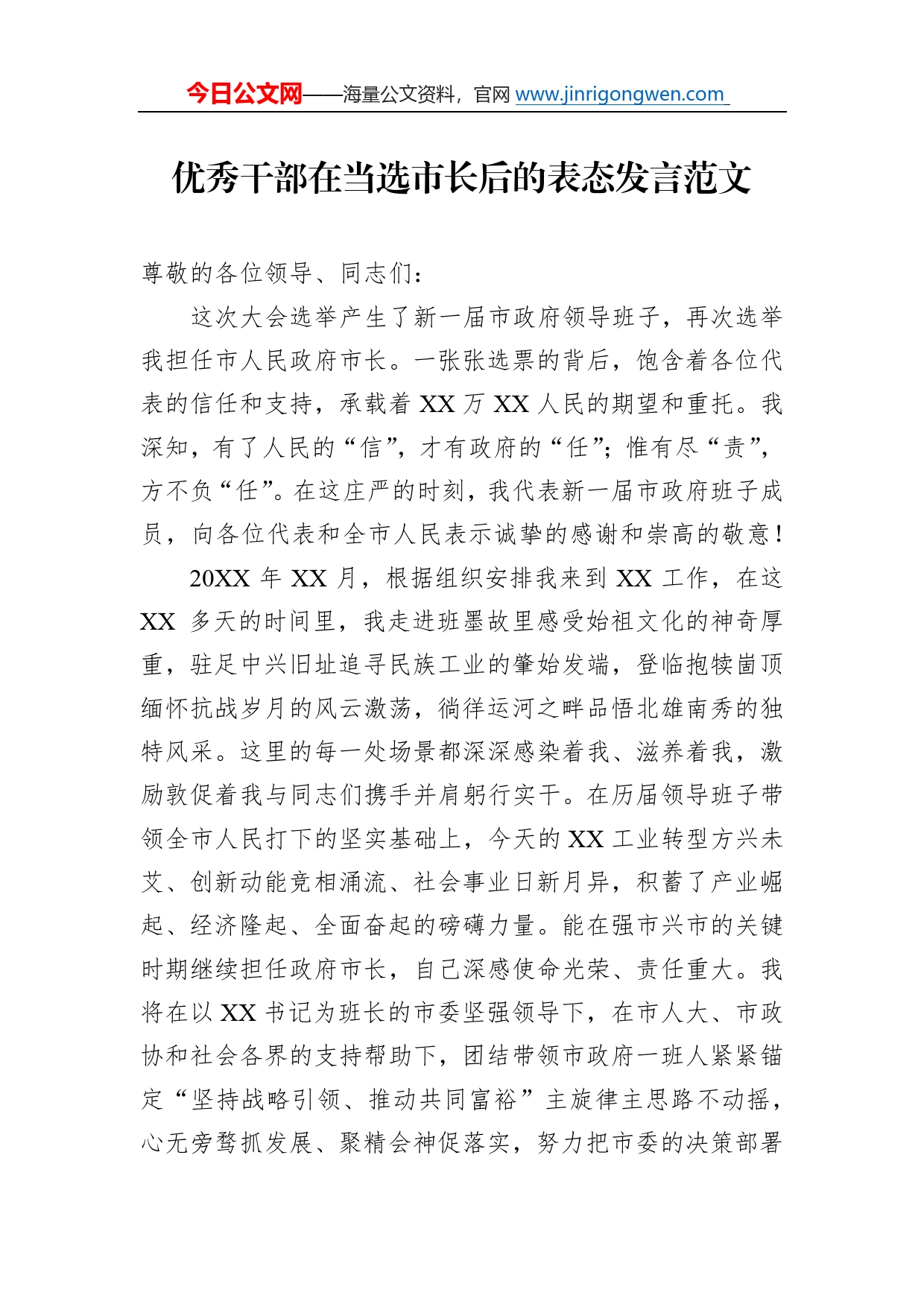 优秀干部在当选市长后的表态发言范文06_第1页