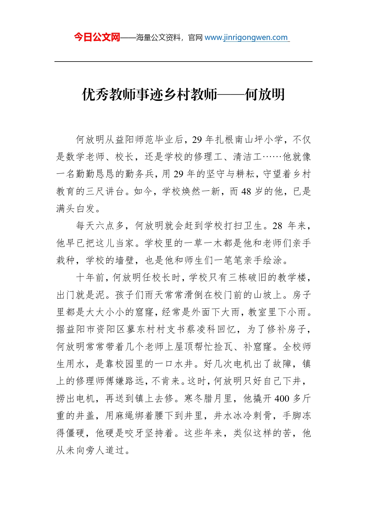 优秀教师事迹乡村教师何放明_第1页