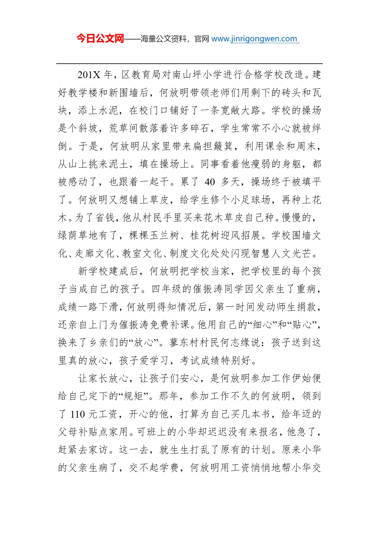 优秀教师事迹乡村教师何放明_第2页