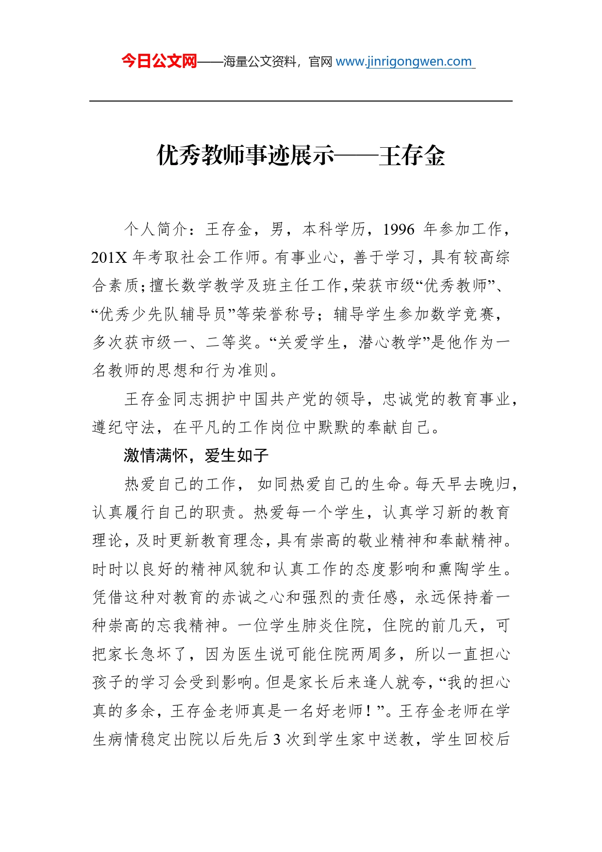 优秀教师事迹展示王存金_第1页