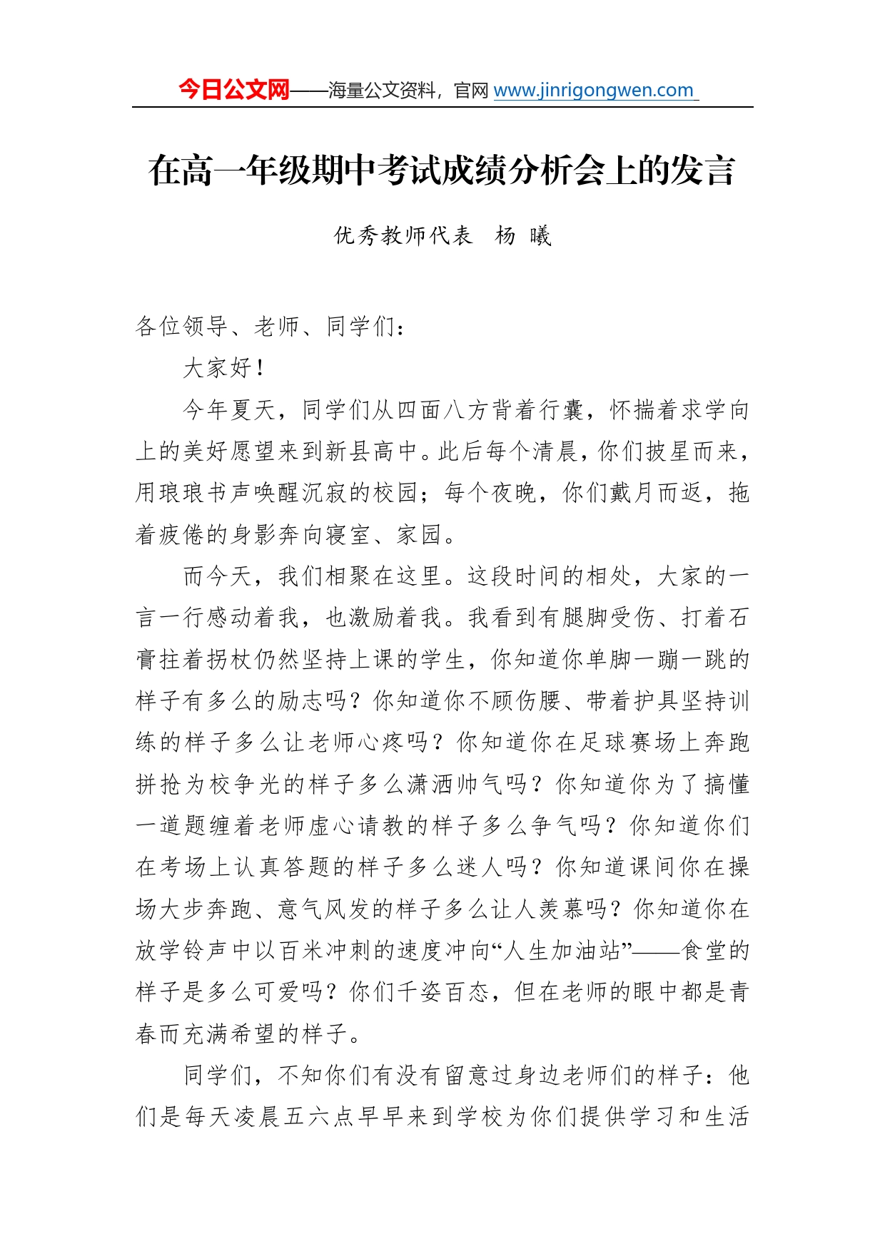 优秀教师代表杨曦：在高一年级期中考试成绩分析会上的发言80_第1页