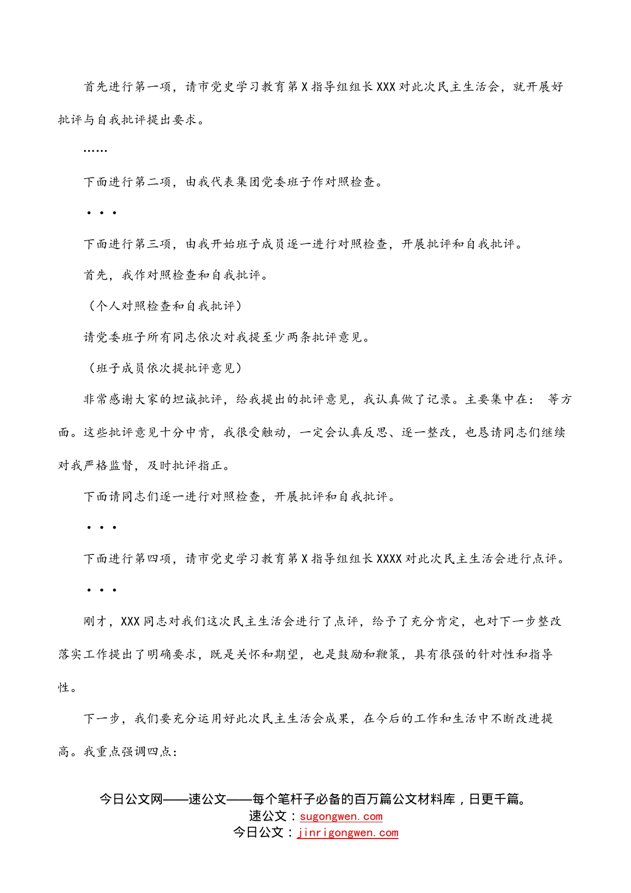 国有企业党史学习教育专题民主生活会主持词_第2页