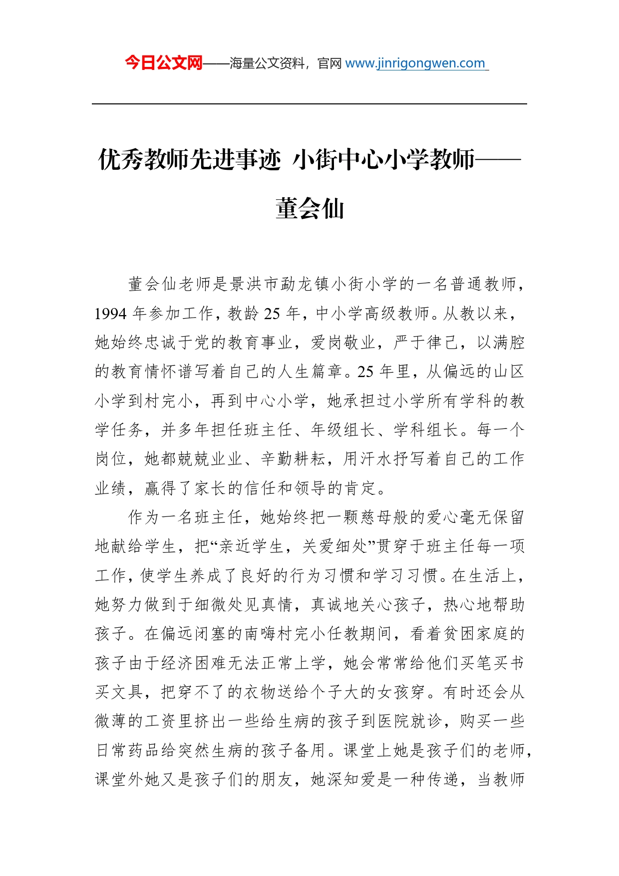 优秀教师先进事迹小街中心小学教师董会仙_第1页