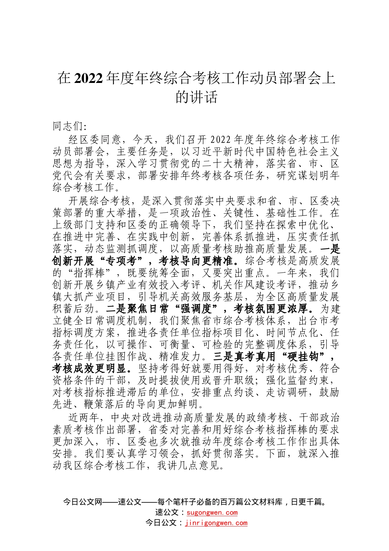 在2022年度年终综合考核工作动员部署会上的讲话37_第1页