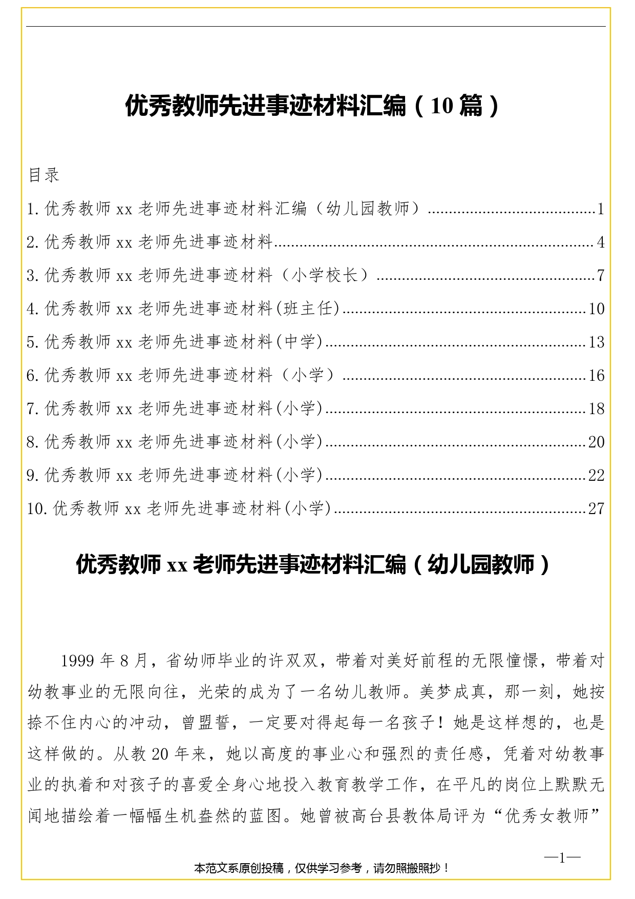 优秀教师先进事迹材料汇编（10篇）._第1页