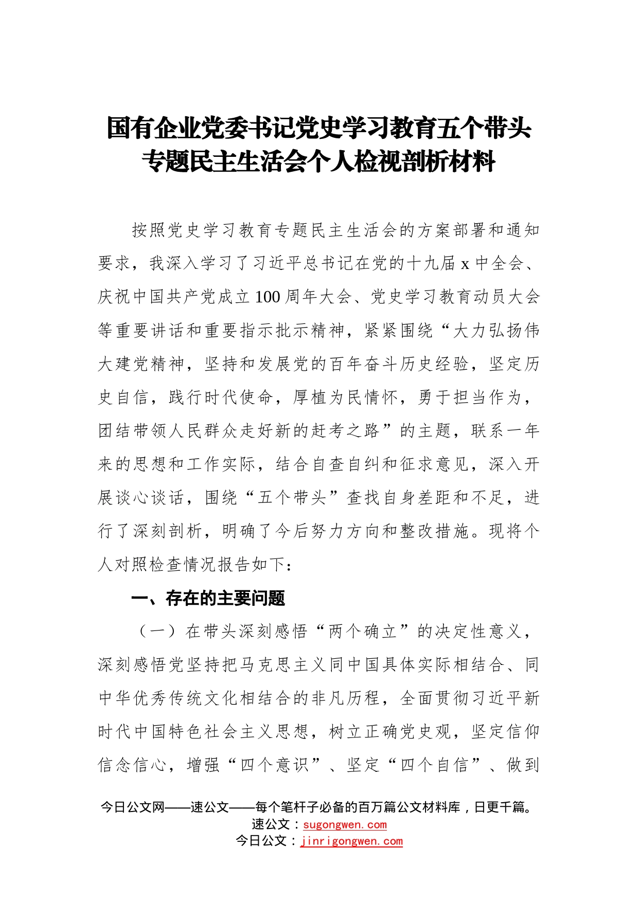 国有企业党委书记党史学习教育五个带头专题民主生活会个人检视剖析材料_第1页