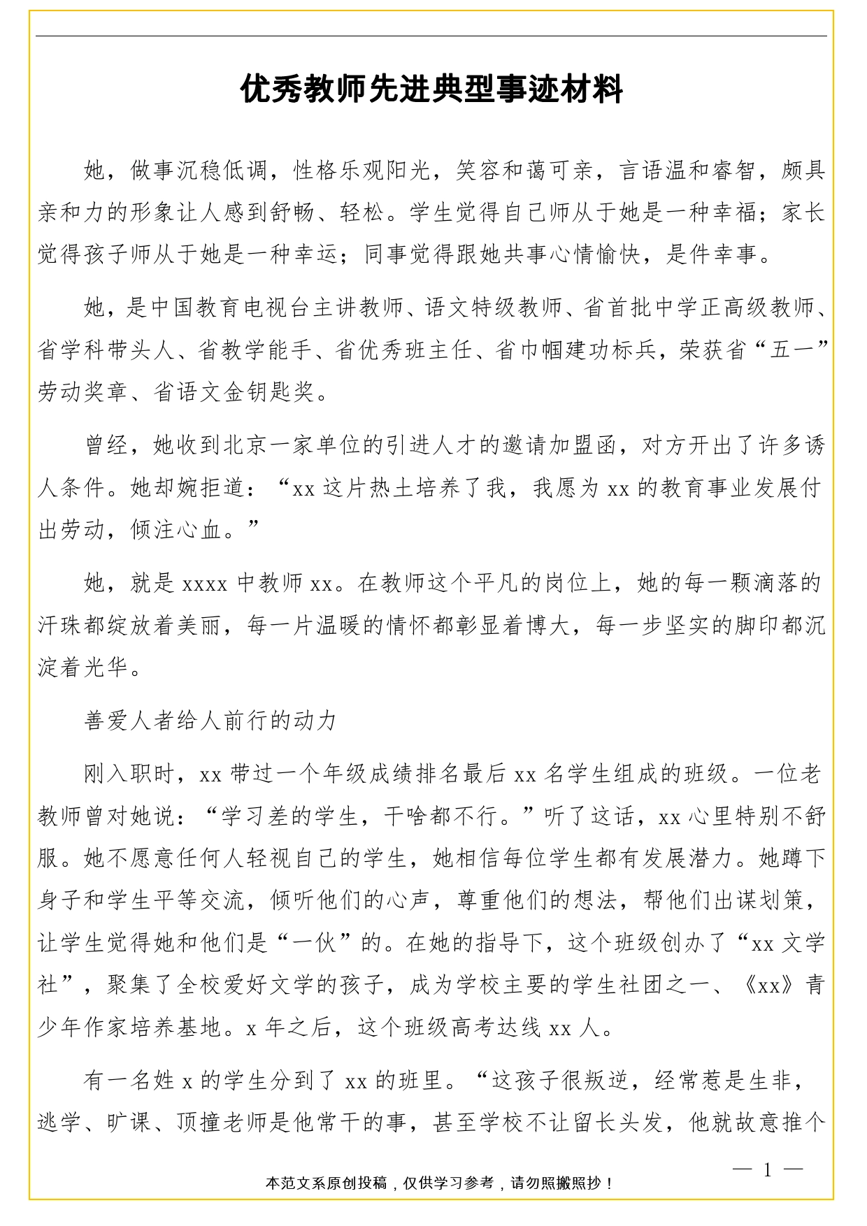 优秀教师先进典型事迹材料._第1页