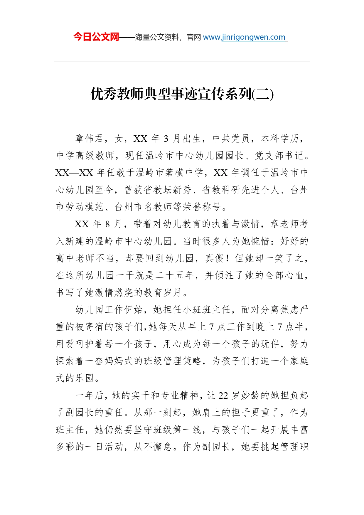 优秀教师典型事迹宣传系列(二)_第1页