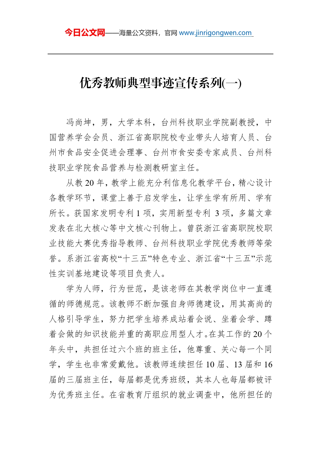 优秀教师典型事迹宣传系列（一）_第1页