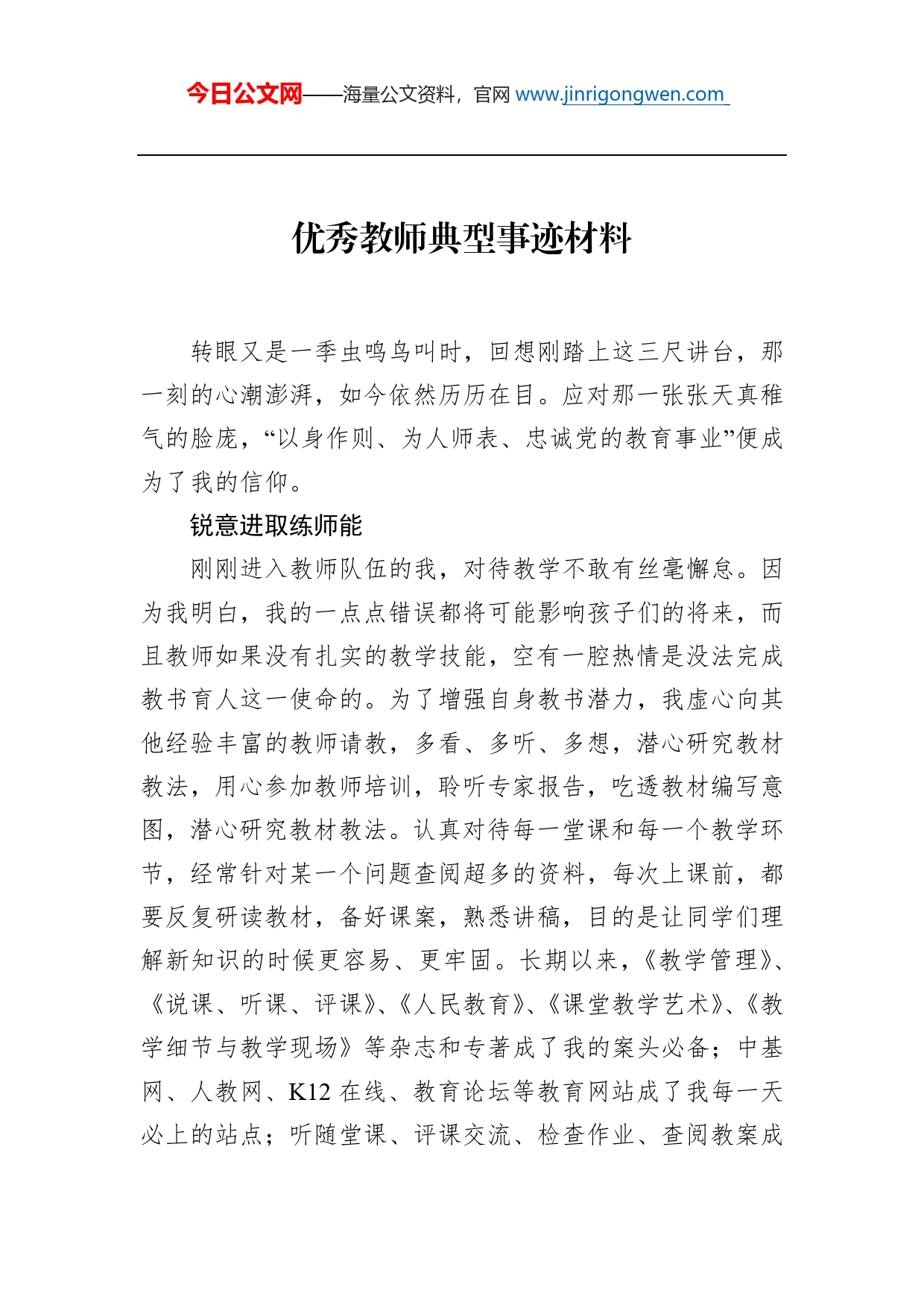 优秀教师典型事迹材料_第1页