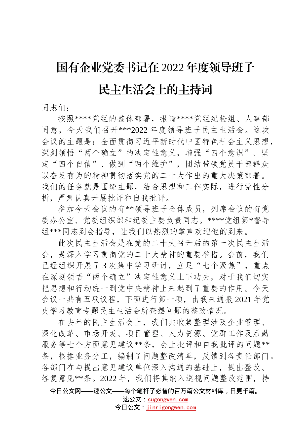 国有企业党委书记在2022年度领导班子民主生活会上的主持词0_第1页