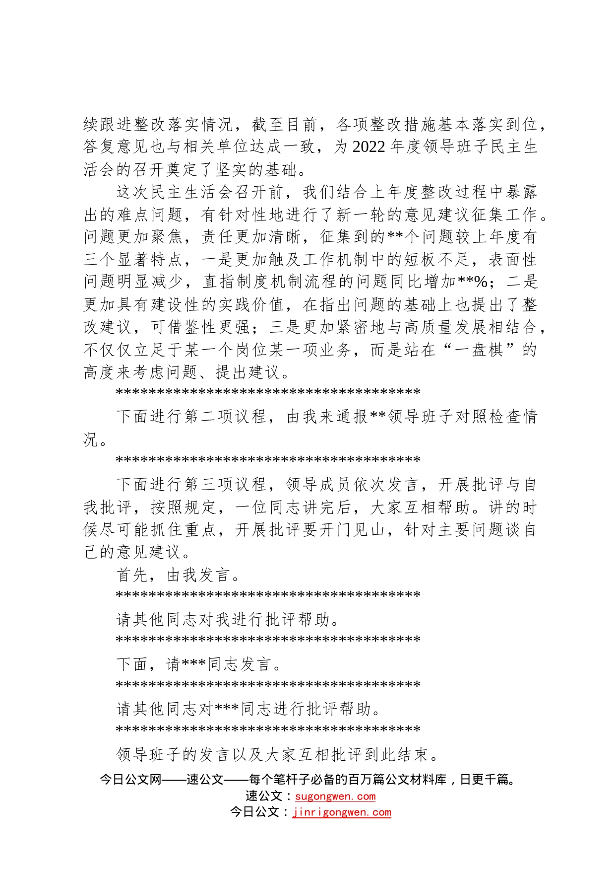 国有企业党委书记在2022年度领导班子民主生活会上的主持词0_第2页