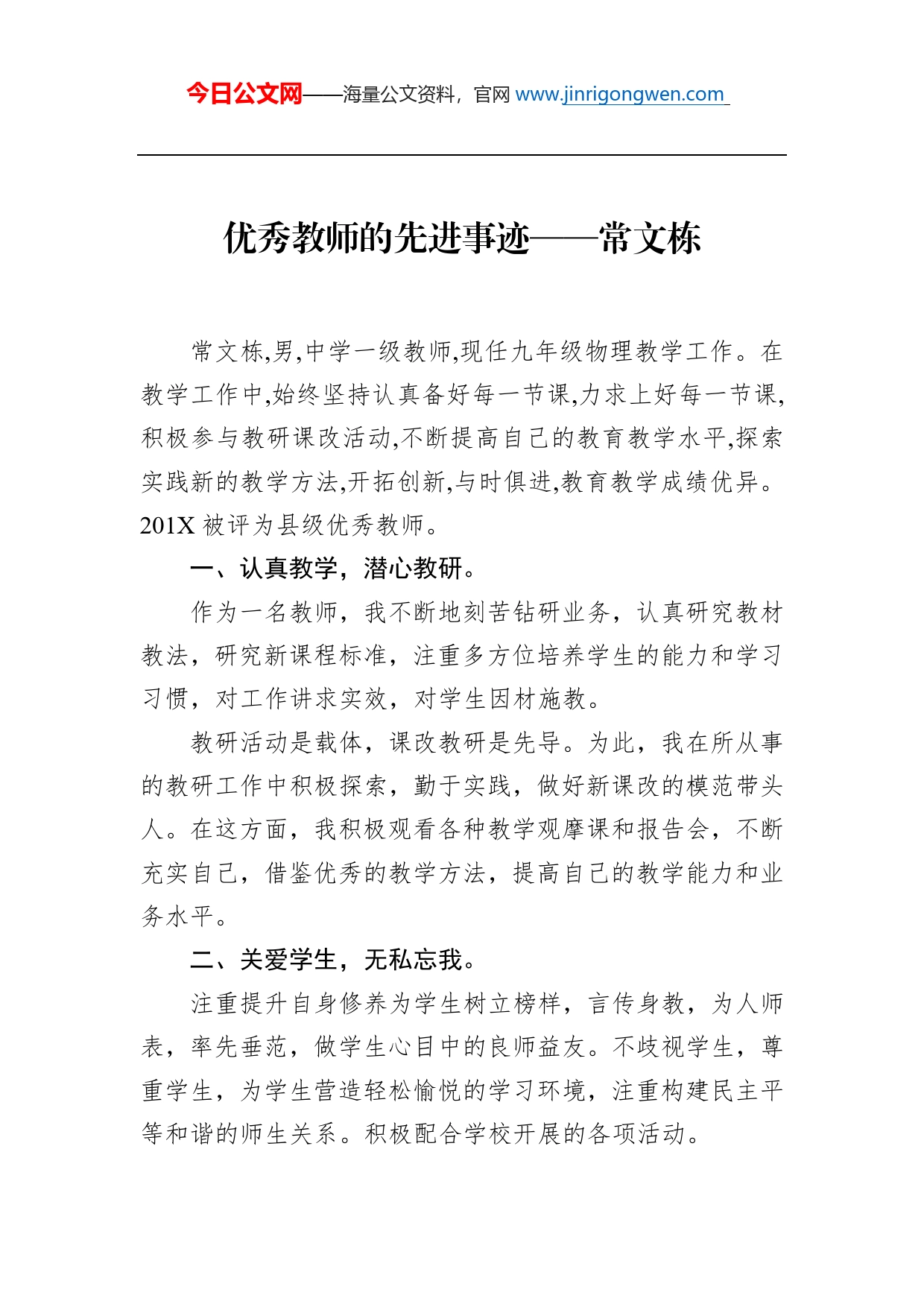 优秀教师的先进事迹常文栋_第1页