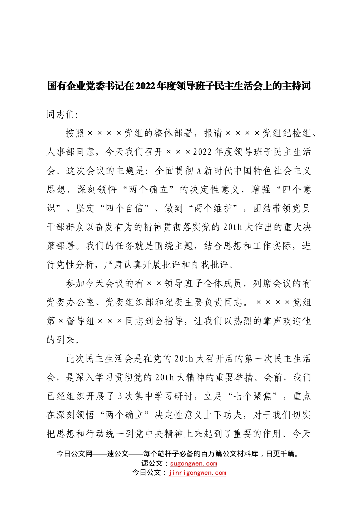 国有企业党委书记在2022年度领导班子民主生活会上的主持词—今日公文网09_第1页