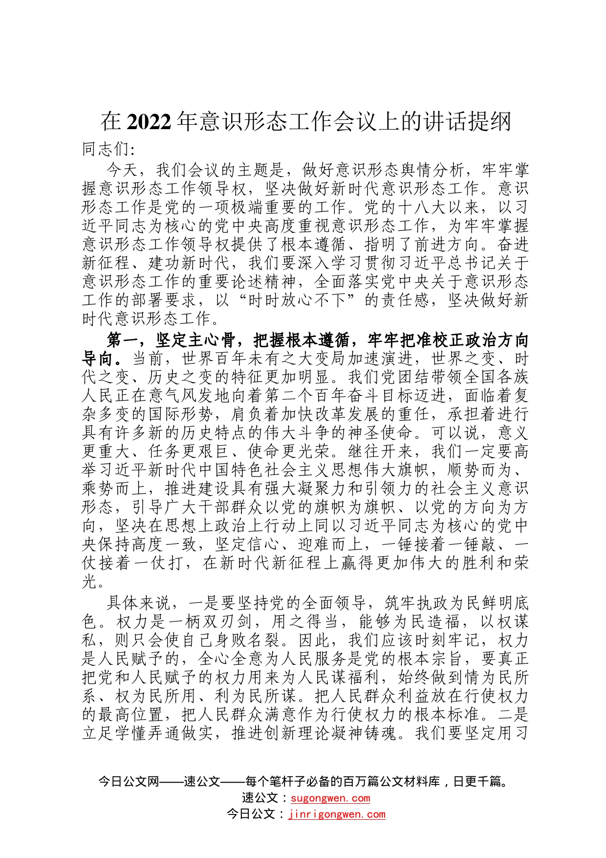 在2022年意识形态工作会议上的讲话提纲7_第1页