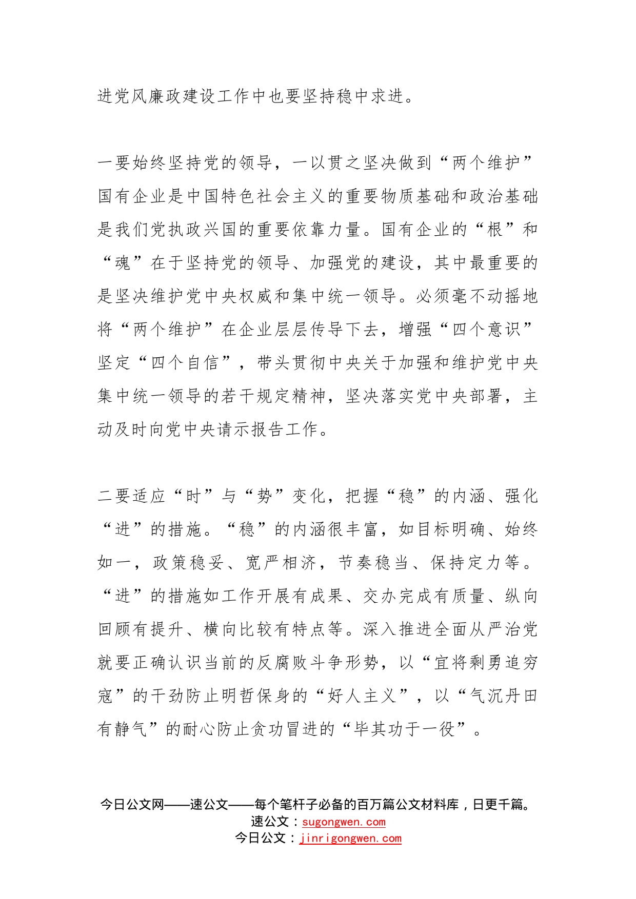 国有企业党委书记在公司全面从严治党工作推进会议上的讲话范文三不巡察整改_第2页