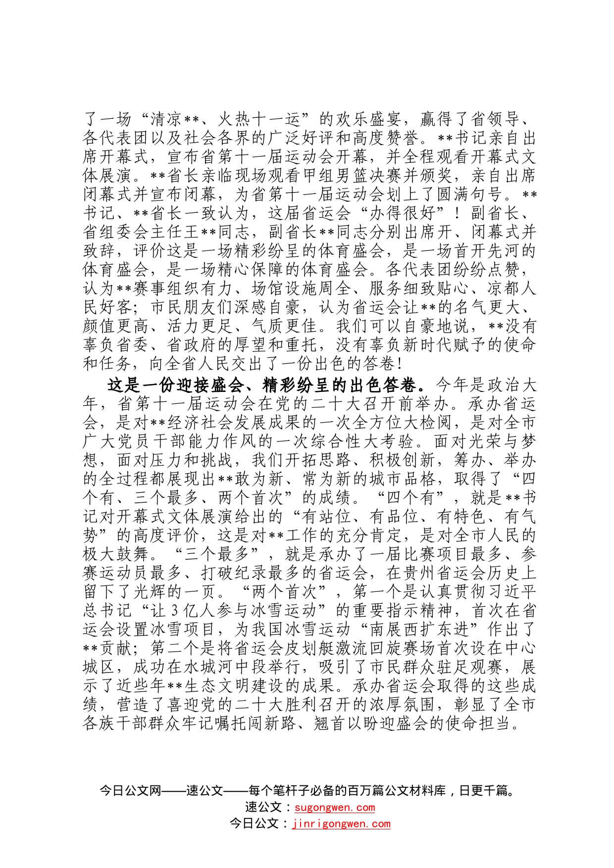 在2022年承办省运动会总结大会上的讲话54_第2页