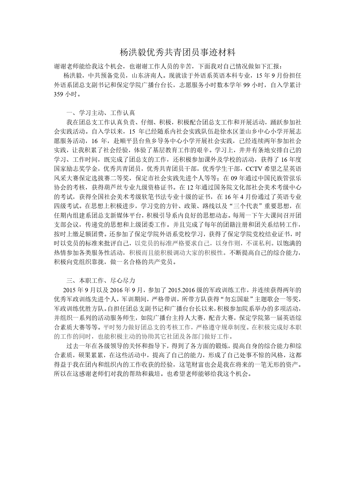 优秀青年志愿者标兵事迹材料._第1页