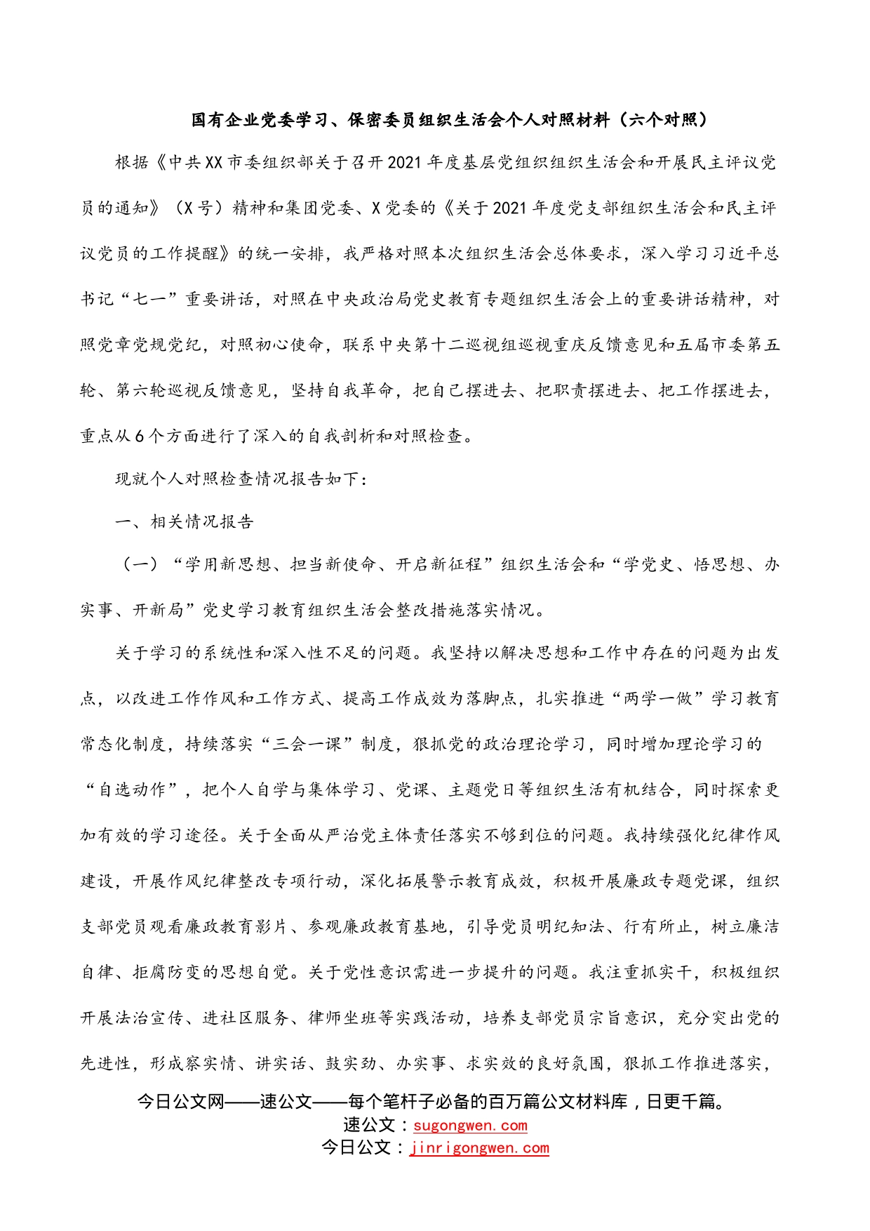 国有企业党委学习、保密委员组织生活会个人对照材料（六个对照）_第1页