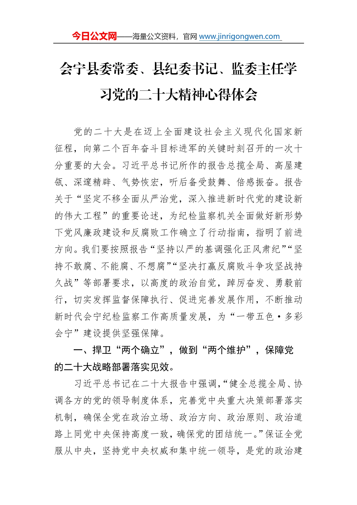 会宁县委常委、县纪委书记、监委主任学习党的二十大精神心得体会（20221102）4_第1页