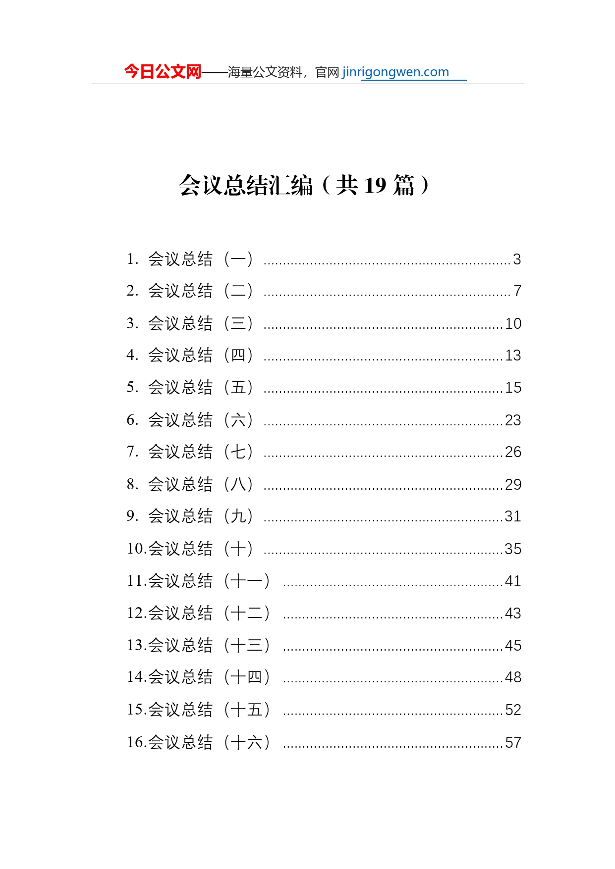 会议总结汇编（共19篇）_第1页