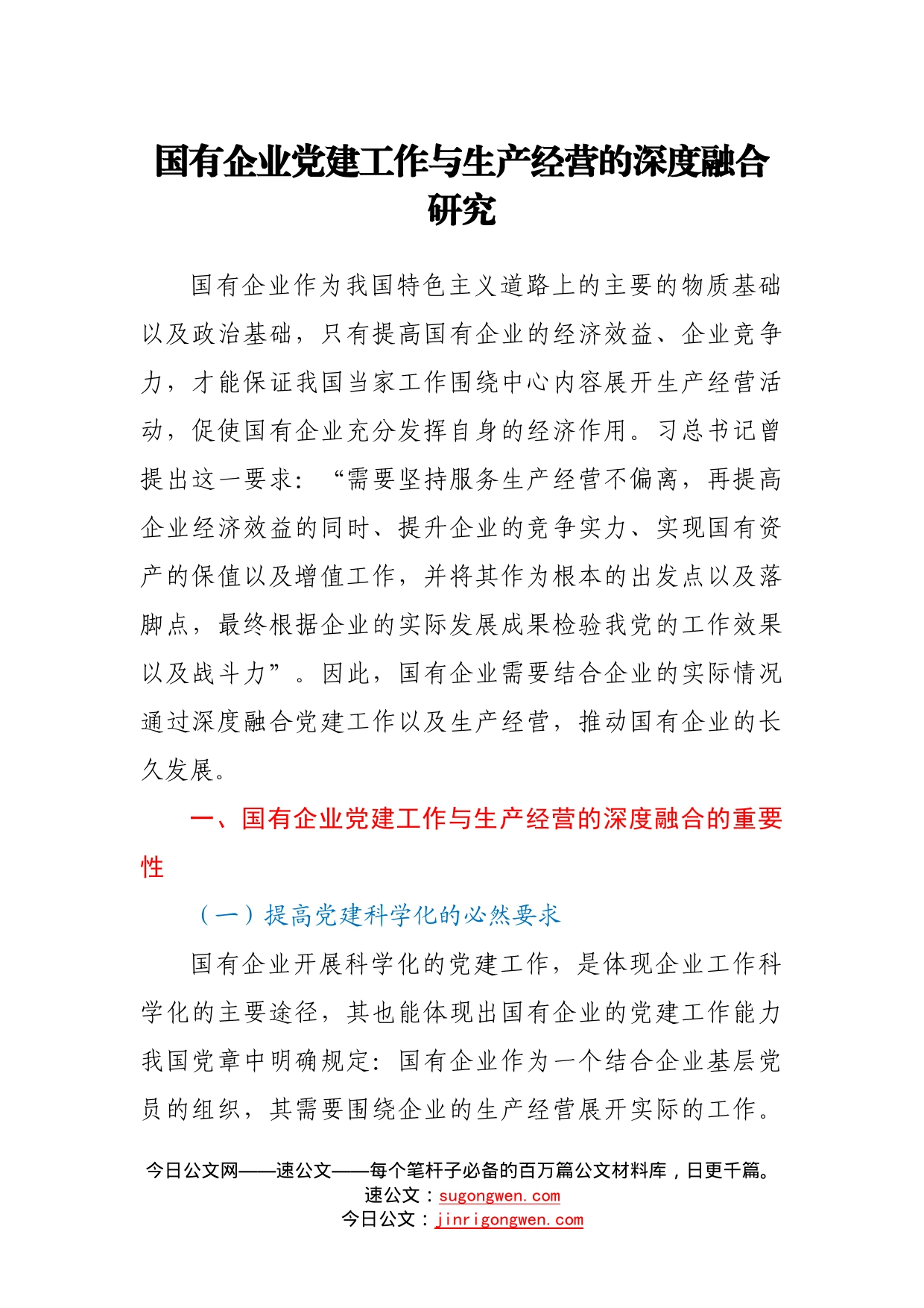 国有企业党建工作与生产经营的深度融合研究320_第1页