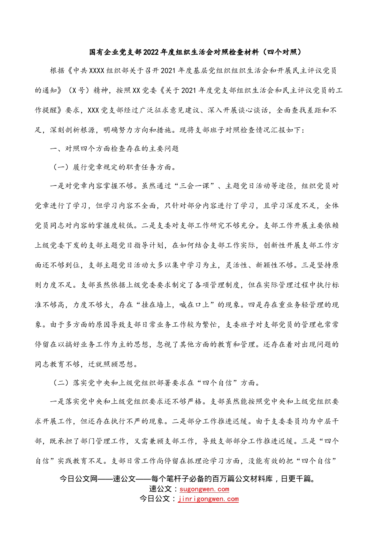 国有企业党支部2022年度组织生活会对照检查材料（四个对照）_第1页