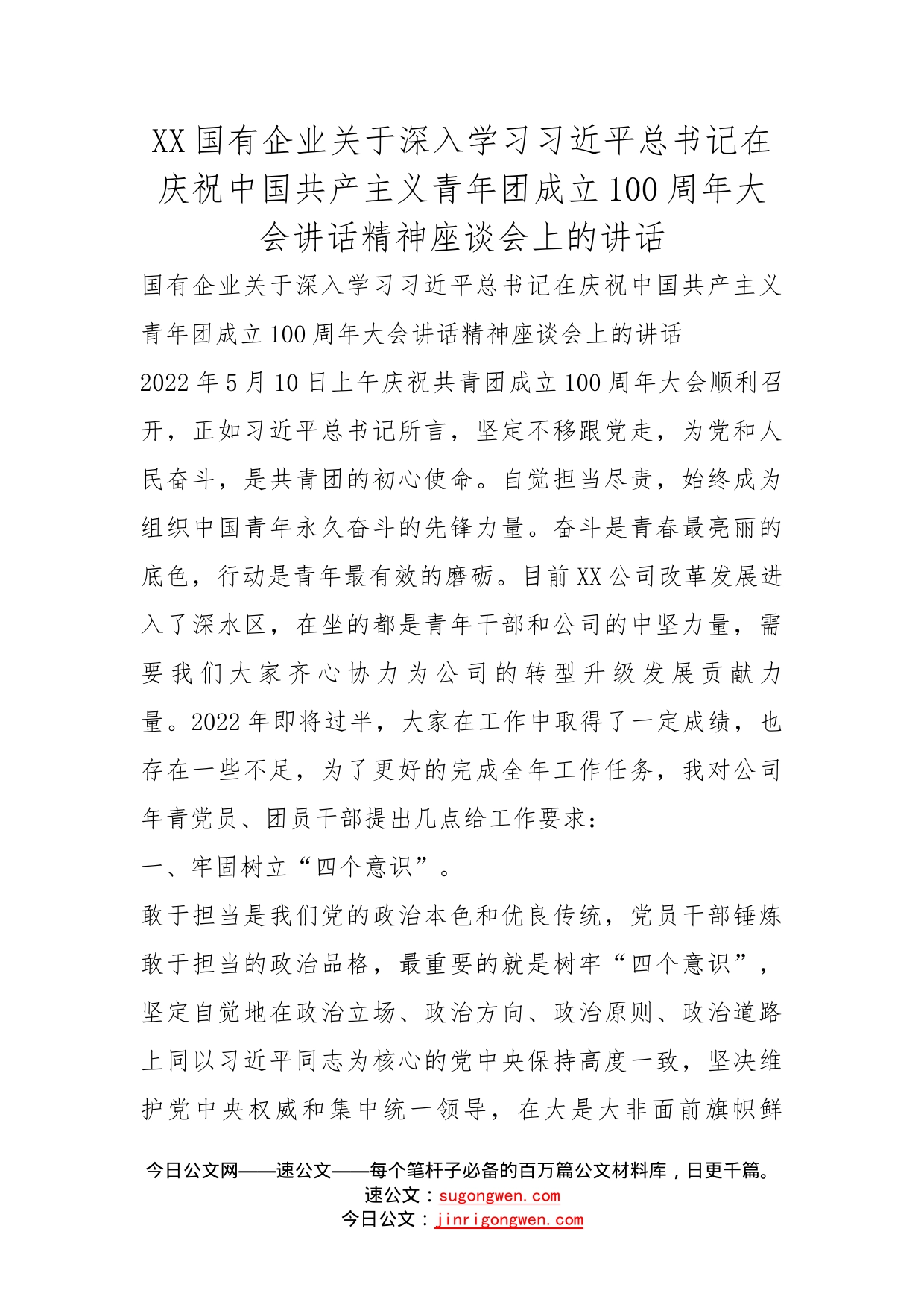 国有企业关于深入学习习近平总书记在庆祝中国共产主义青年团成立100周年大会讲话精神座谈会上的讲话_第1页