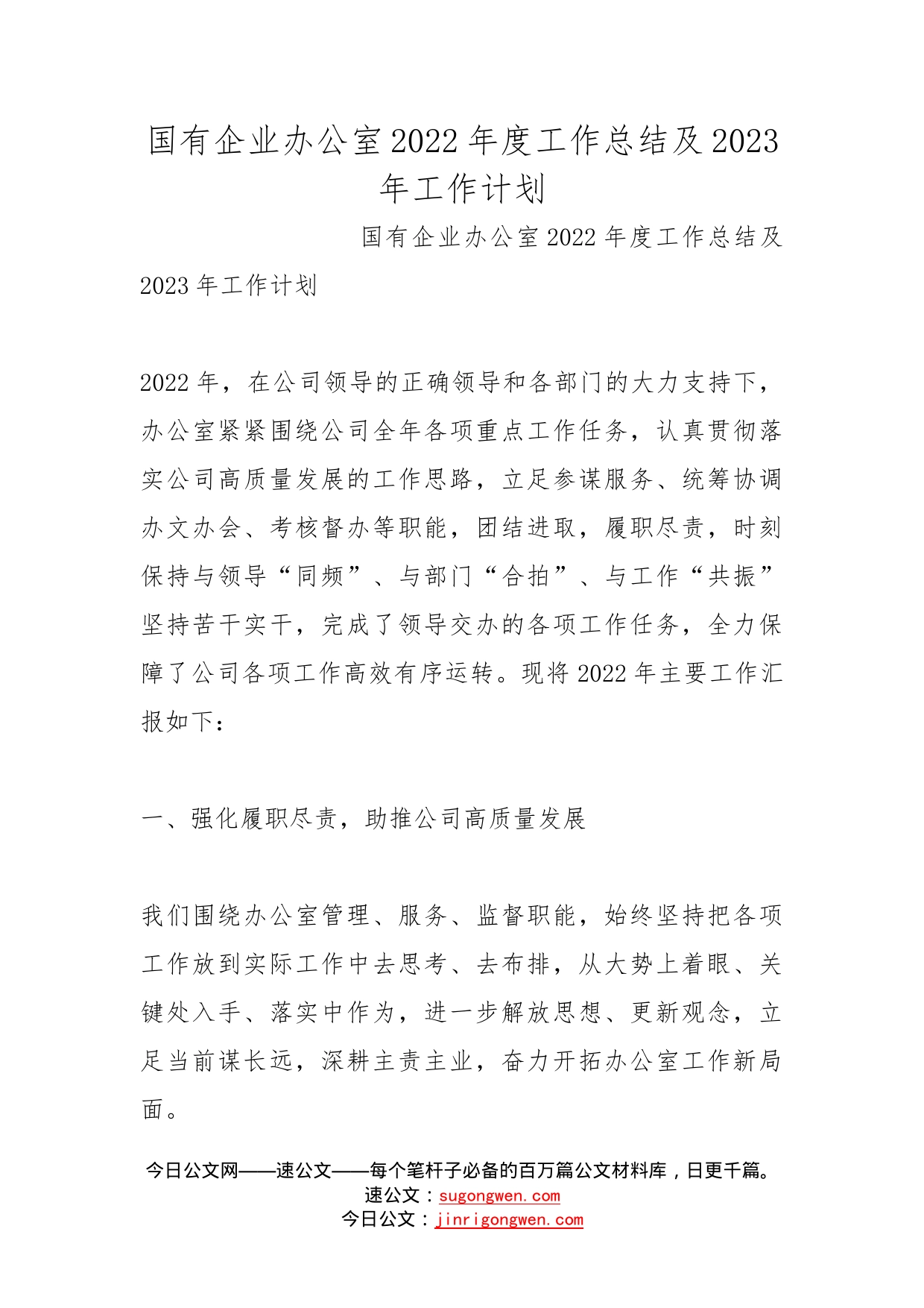 国有企业办公室2022年度工作总结及2023年工作计划_第1页