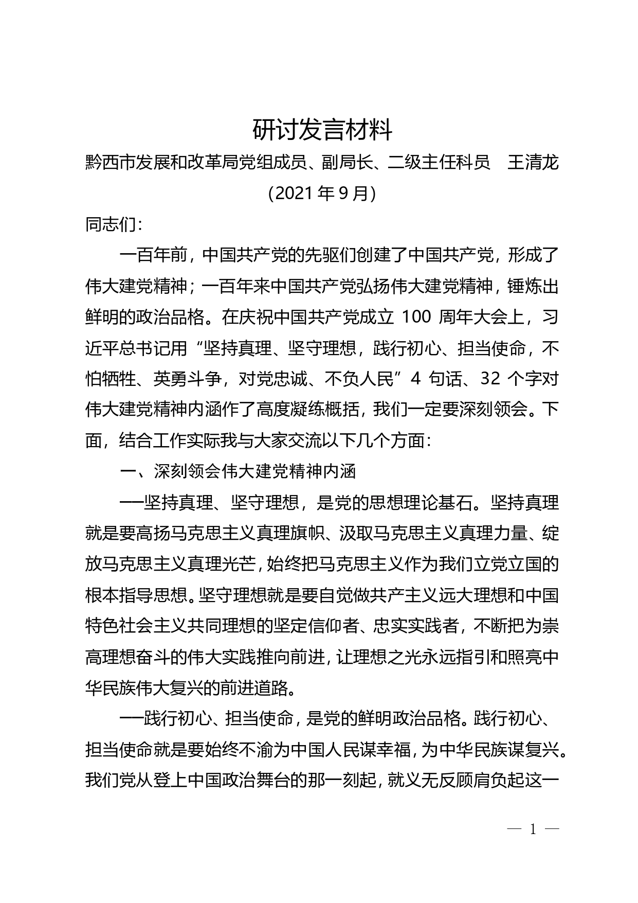 伟大建党精神-研讨发言材料_第1页