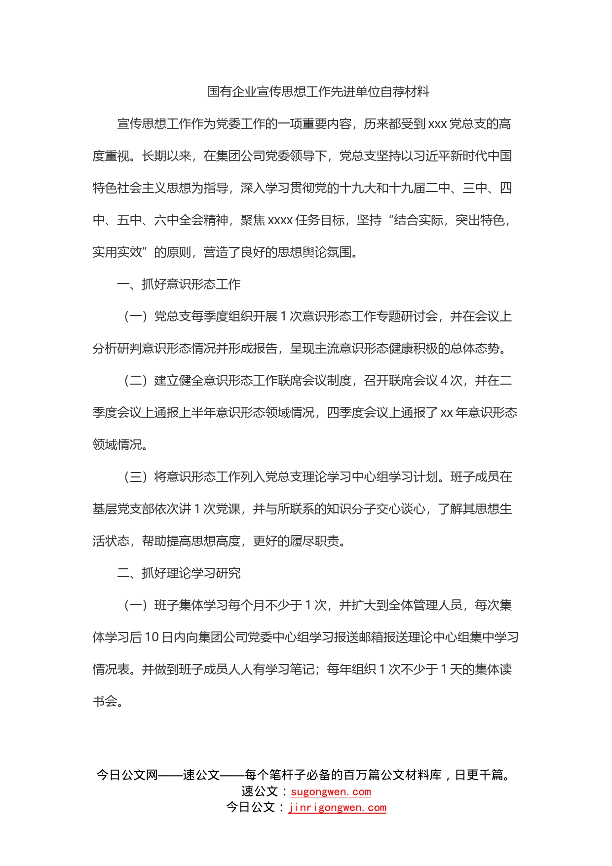 国有企业宣传思想工作先进单位自荐材料_第1页