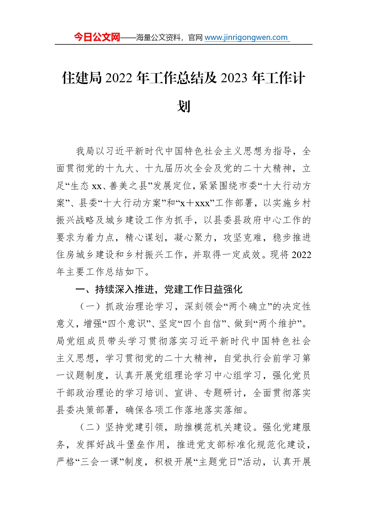 住建局2022年工作总结和2023年工作计划汇编（3篇）99_第2页