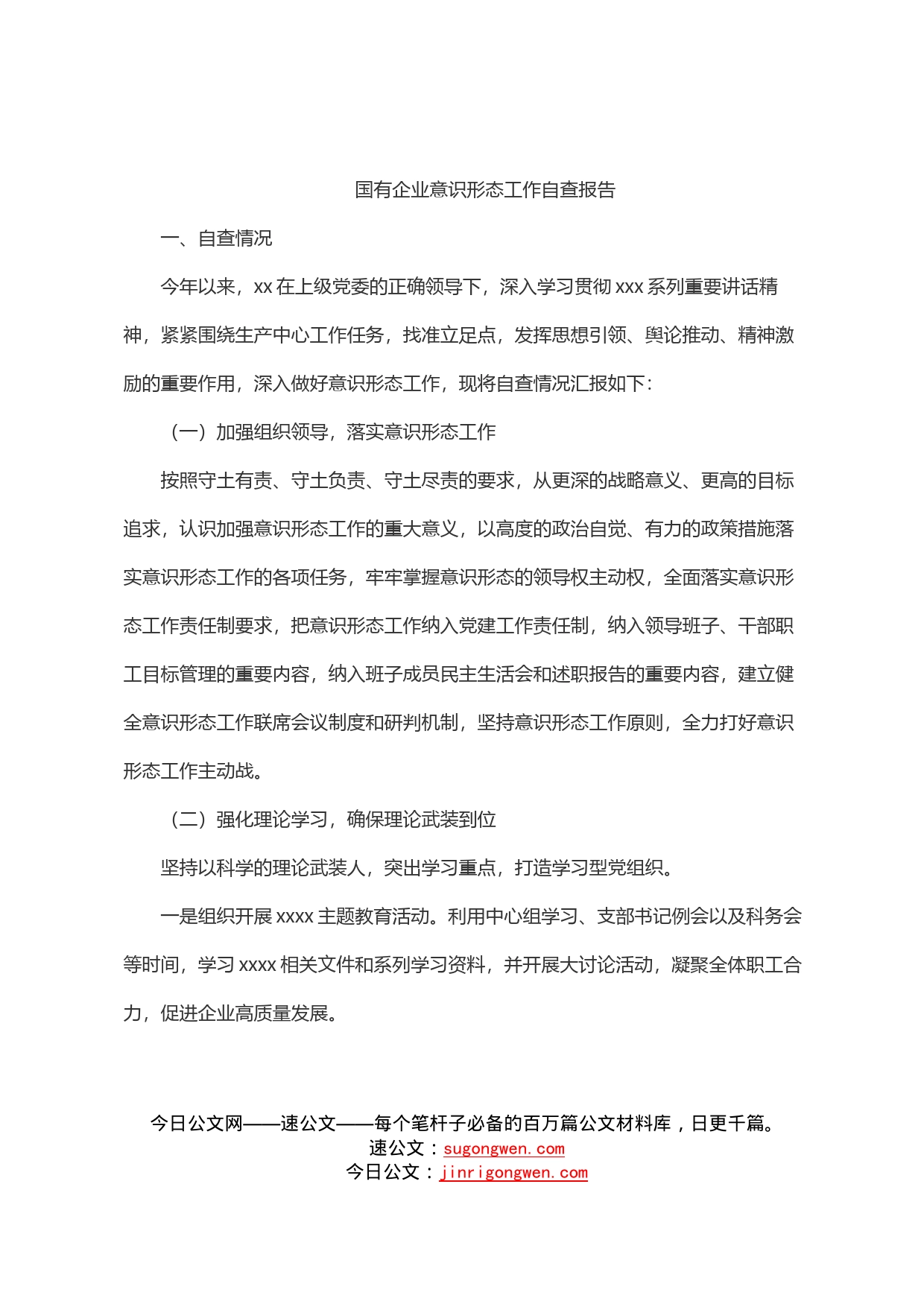 国有企业意识形态工作自查报告_第1页