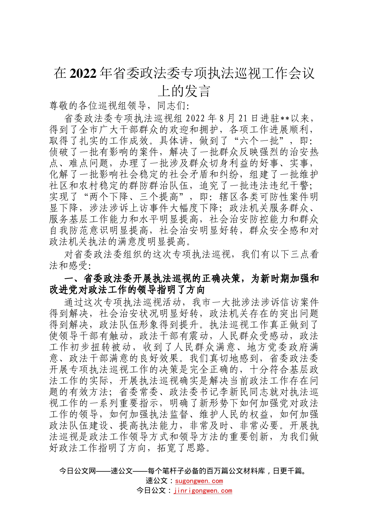 在2022年省委政法委专项执法巡视工作会议上的发言3_第1页