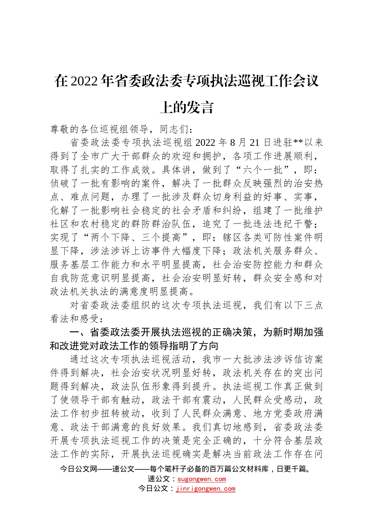 在2022年省委政法委专项执法巡视工作会议上的发言32_第1页