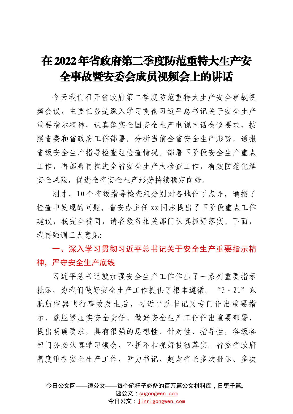 在2022年省政府第二季度防范重特大生产安全事故暨安委会成员视频会上的讲话78_第1页